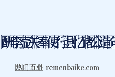 酬李壶关奉使行县忆诸公造句是什么意思的图片
